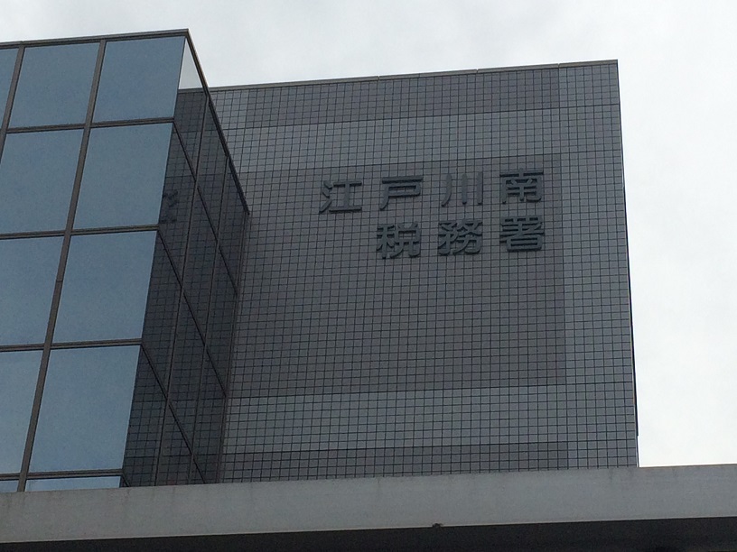 江戸川南税務署