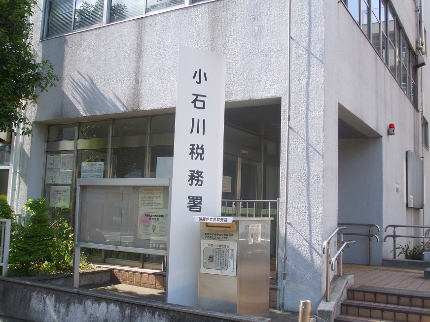 小石川税務署