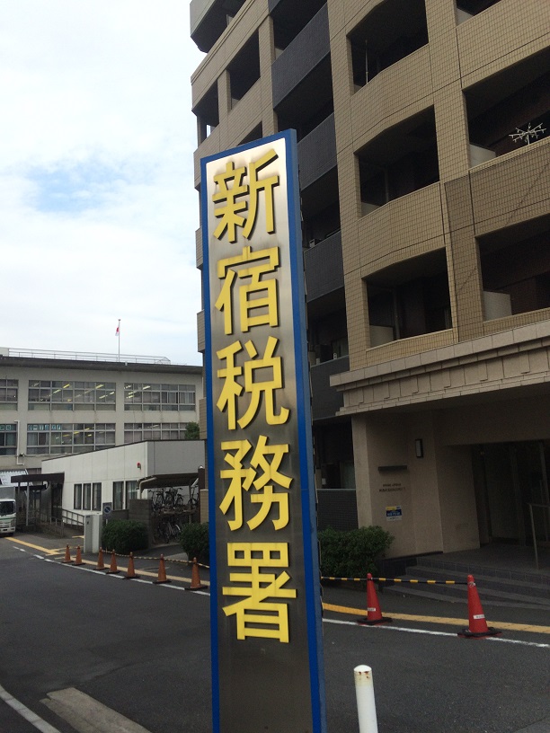 新宿税務署