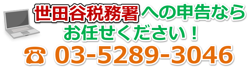世田谷税務署