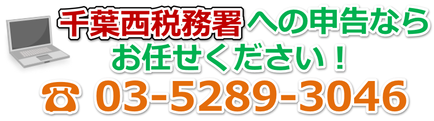 千葉西税務署