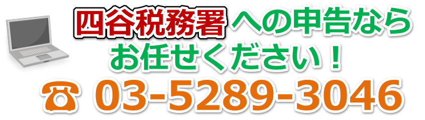 四谷税務署