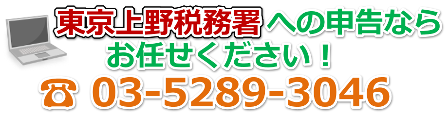 東京上野税務署