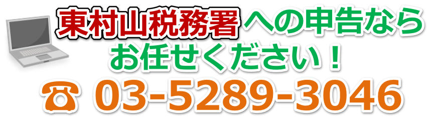 東村山税務署