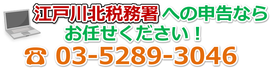 江戸川北税務署