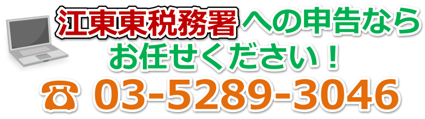 江東東税務署