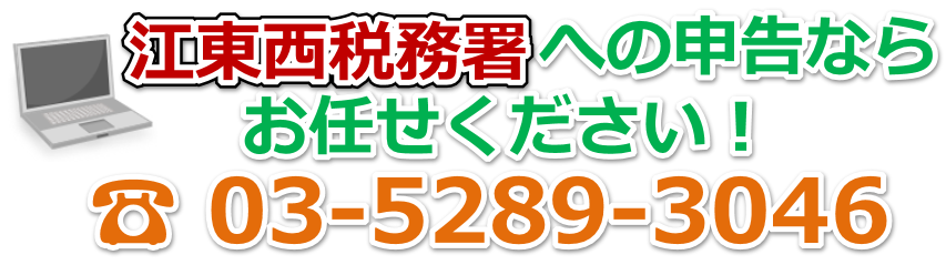 江東西税務署