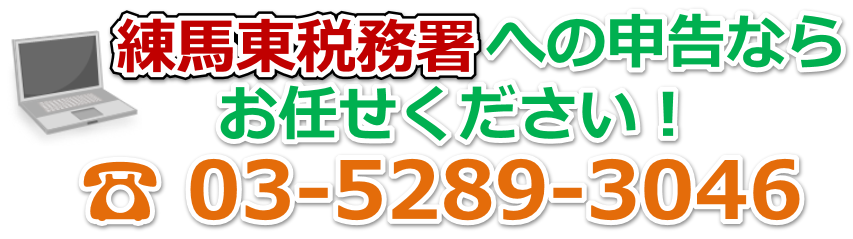 練馬東税務署