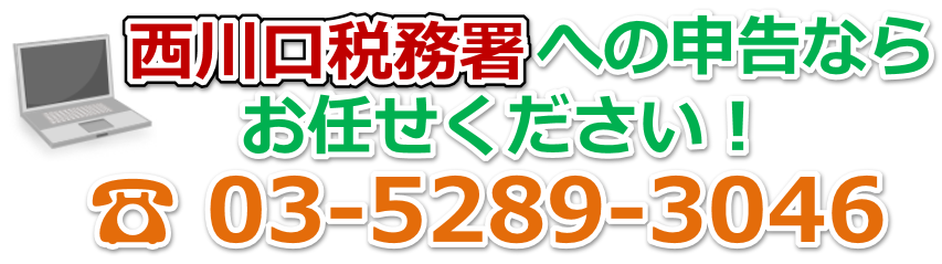 西川口税務署